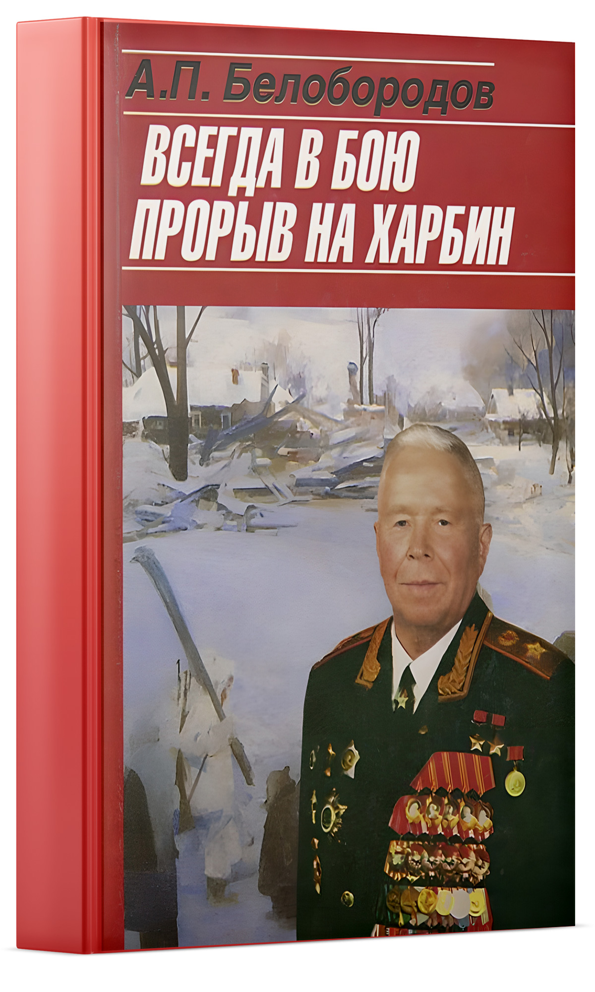 Прорыв на Харбин
