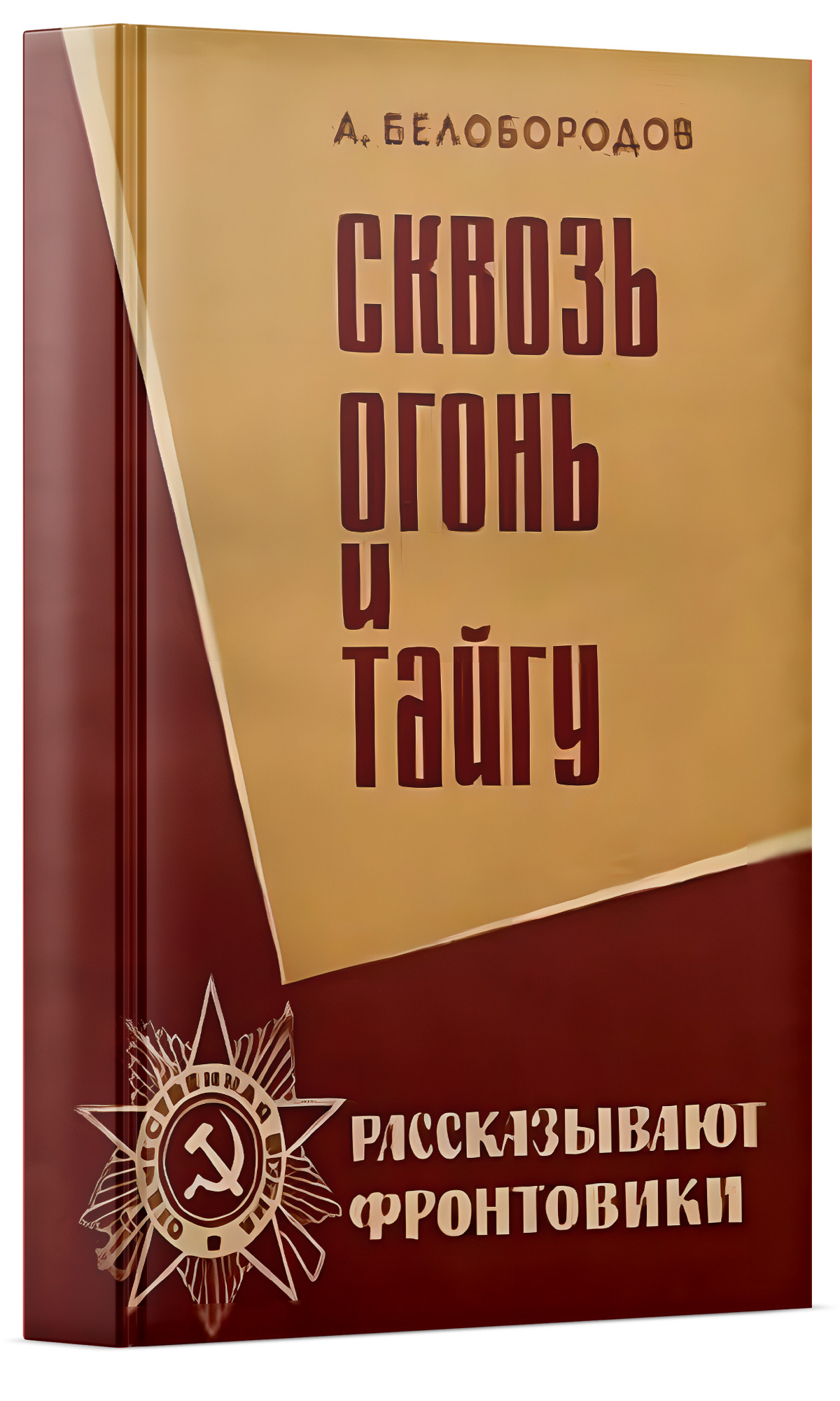 Сквозь огонь и тайгу