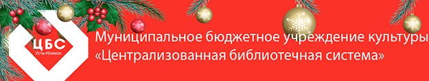 МБУК ЦБС Усть-Илимск