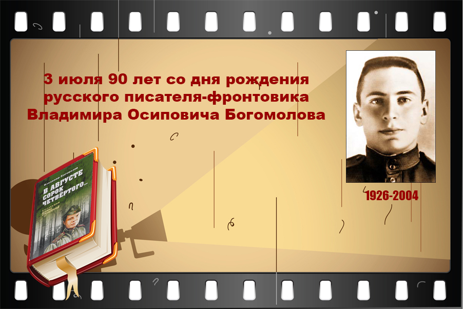 Автор богомолов. Портрет писателя Владимира Богомолова. Богомолов писатель фронтовик. К 95 летию со дня рождения в Богомолова.