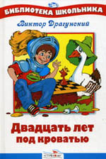 Dragunskiy Dvadtsat let pod krovatyu