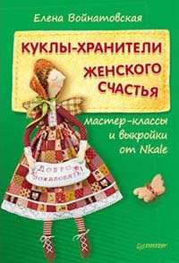 Шьем текстильную куколку своими руками. Мастер-класс с выкройкой