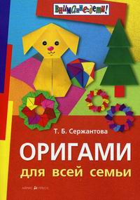 Serzhantova Origami dlya vsey semi 