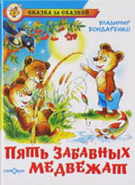 Bondarenko Five funny bears