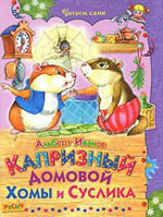 Ivanov Whimsical house Homa and Gopher