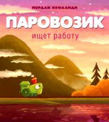 Kefalidi Parovozik
