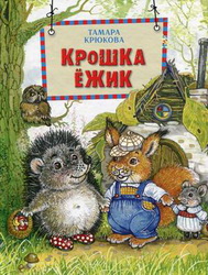Kryukova Kroshka Ezhik