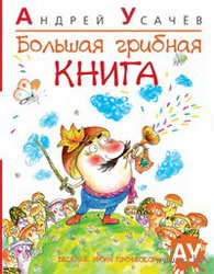 Usachev Bol-ay-gribnay-kniga