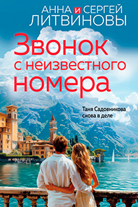 Litvinova Received a call from an unknown number