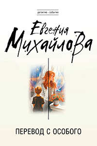 Mikhailova Translation from a special