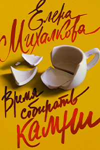 Mikhalkova Time to Collect Stones