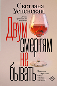 Uspenskaya There Will Be No Two Deaths