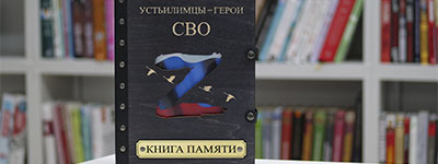 Presentation of the Book in Memory of the heroes of SVO 2025