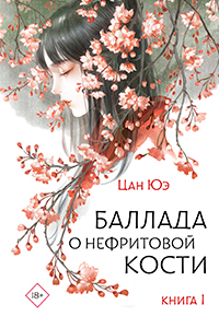 Tsang The Ballad of the Jade Bone