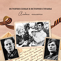 Обложка книги «История семьи в истории страны»
