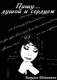 Обложка книги «Пишу душой и сердцем»