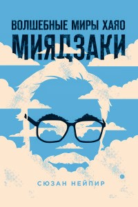 Napier The Magical Worlds of Hayao Miyazaki