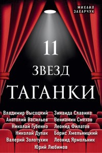 Zakharchuk 11 Stars of Taganka
