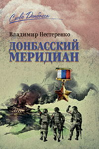 Nesterenko Donbas Meridian