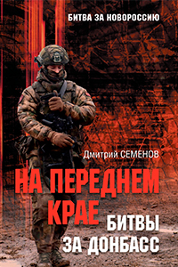 Semenov At the Front Line of the Battle for Donbass