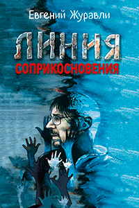 Zhuravli Line of Contact