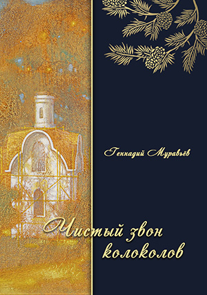 Обложка книги "Геннадий Муравьев Чистый звон колоколов"