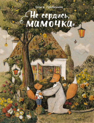 Обложка Бескрылый гусенок