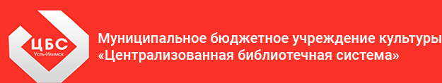 МБУК ЦБС Усть-Илимск