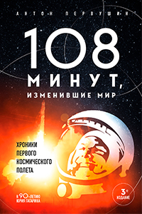 Pervushin 108 Minutes That Changed the World