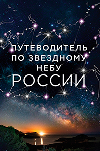 Pozdnyakova Guide to the Starry Sky of Russia