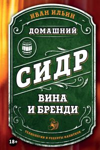 Ilyin Homemade cider wines and brandy 2026