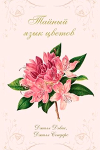Davis The secret language of flowers