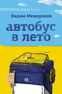 MeshcheryaKov bus in summer