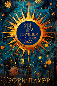 Power Rory In the burning golden garden