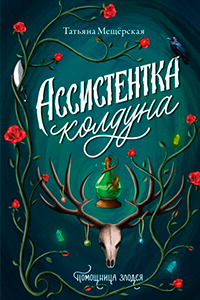 Meshcherskaya Sorcerer Assistant