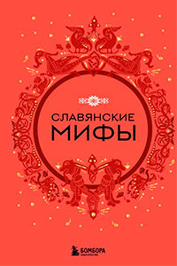 Slavic myths