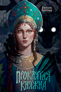 That damned Princess Cretova