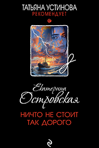 Ostrovskaya Nothing is so expensive