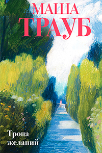 Traub The Path of desires