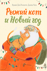 DelInnocenti The Ginger Cat and New Year 2025