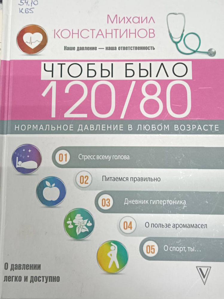 Konstantinov To have normal blood pressure at any age