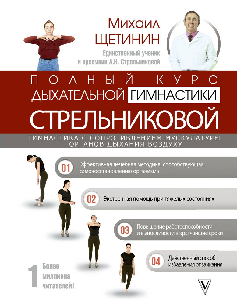 Shchetinin Mikhail Full course of Strelnikova breathing exercises