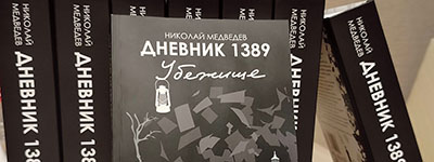 Presentation of the book Diary of 1389 by Nikolai Medvedev