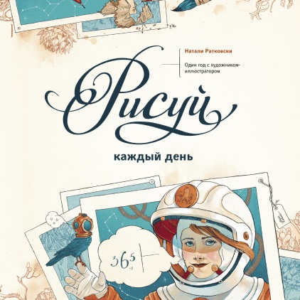 Рисуй каждый день. Один год с художником-иллюстратором